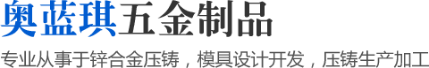 專業(yè)從事于鋅合金壓鑄，模具設(shè)計開發(fā)，壓鑄生產(chǎn)加工